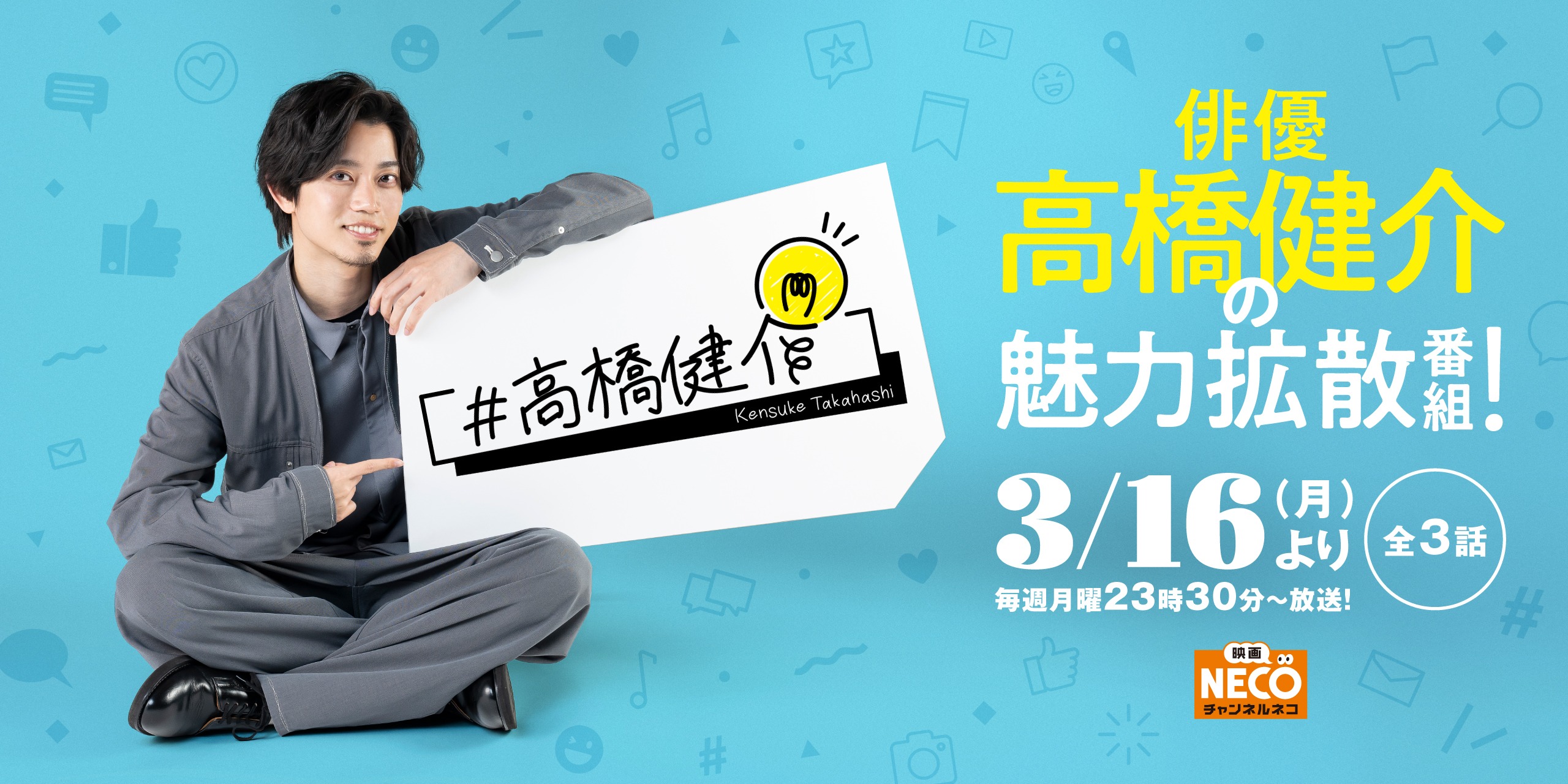 俳優・高橋健介 TV初冠番組『♯高橋健介』（全3話）が 3/16(月)より